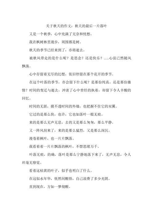 关于秋天的作文：秋天的最后一片落叶-作文