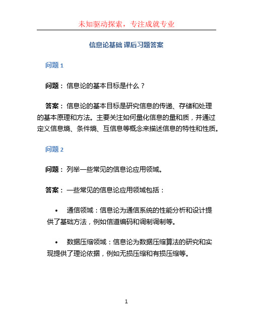 信息论基础 课后习题答案