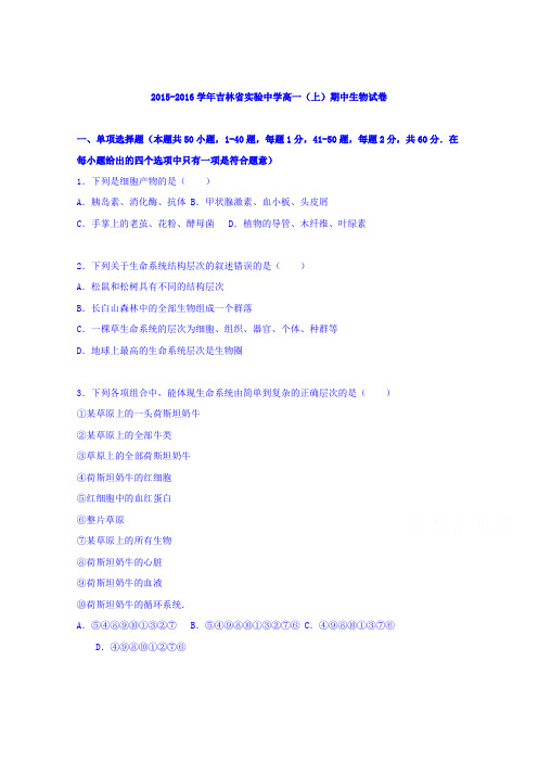 吉林省实验中学2015-2016学年高一上学期期中生物试卷Word版含解析