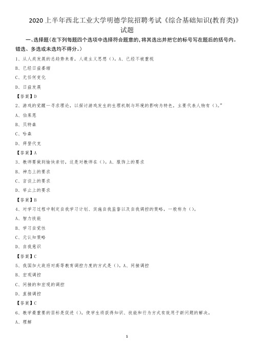 2020上半年西北工业大学明德学院招聘考试《综合基础知识(教育类)》试题