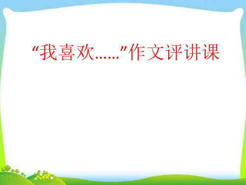 部编优质课一等奖初中语文七年级下册《作文讲评》