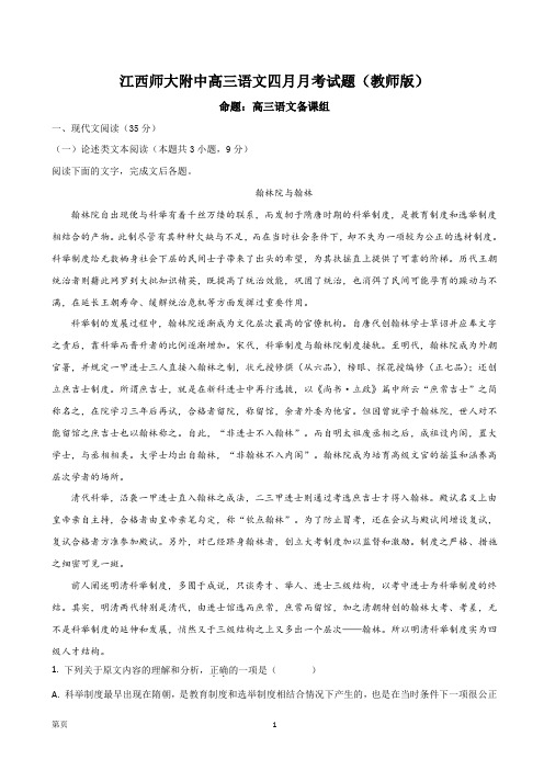 2018届江西师范大学附属中学高三4月月考语文试题(解析版)