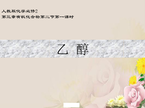 人教版高中化学必修二第三章第三节《生活中两种常见的有机物》课件(共31张PPT)_3