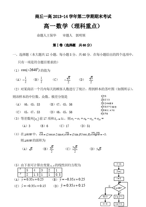 河南省商丘市第一高级中学2013-2014学年高一下学期期末考试理科数学(奥赛班)试题Word版含答案