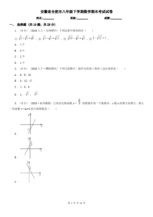 安徽省合肥市八年级下学期数学期末考试试卷