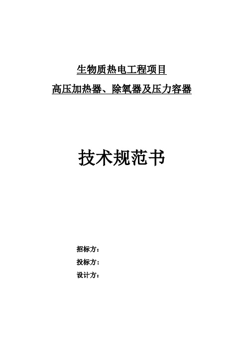 高加 除氧器 压力容器 技术规范书