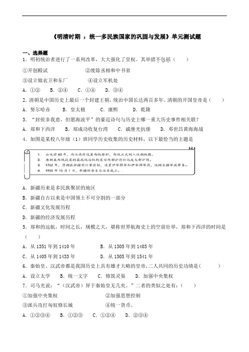 人教部编版初中历史七年级下册第三单元《明清时期 ：统一多民族国家的巩固与发展》单元测试题(解析版)