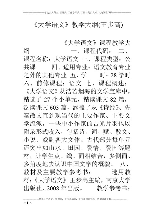 《大学语文》教学大纲(王步高)