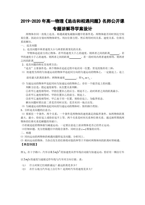 2019-2020年高一物理《追击和相遇问题》名师公开课专题讲解导学案设计