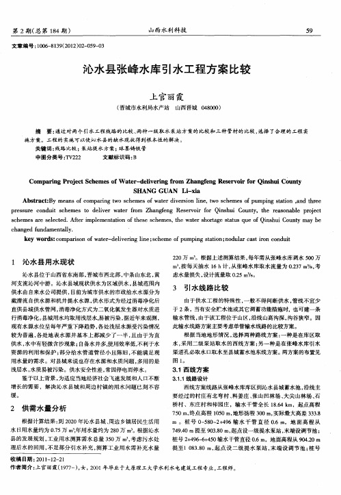 沁水县张峰水库引水工程方案比较