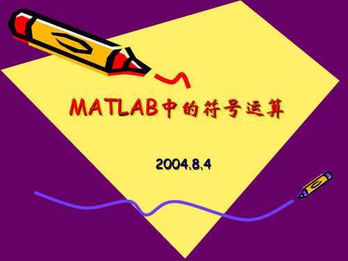 MATLAB中的符号运算