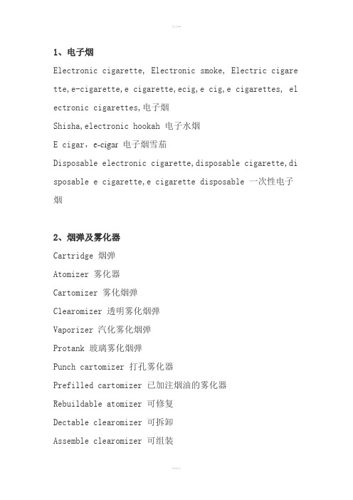 电子烟专业词汇