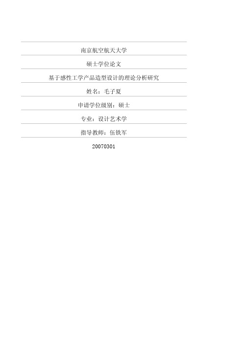 基于感性工学产品造型设计的理论分析研究