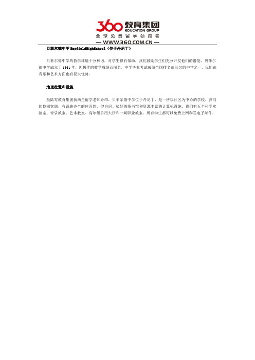 新西兰贝菲尔德中学地理位置和设施