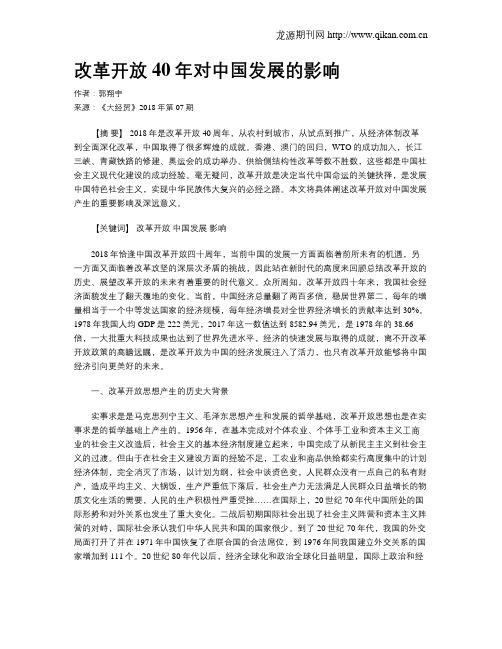 改革开放40年对中国发展的影响