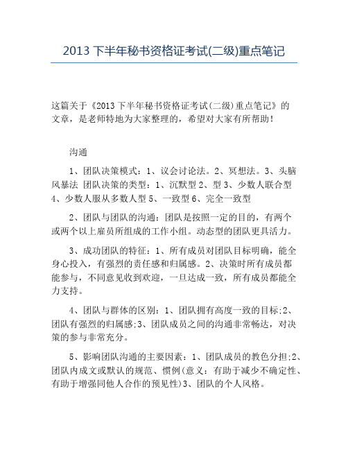 精品2013下半年秘书资格证考试(二级)重点笔记