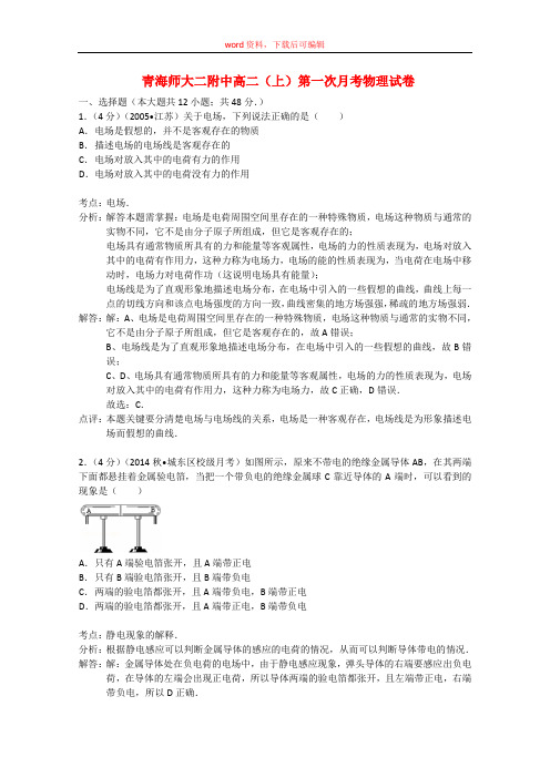 高二物理上学期第一次月考试卷(含解析)(完整资料)