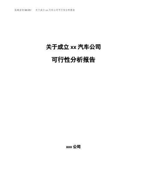 关于成立xx汽车公司可行性分析报告