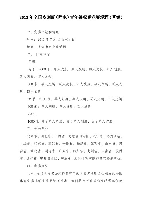 2013年全国皮划艇(静水)青年锦标赛竞赛规程