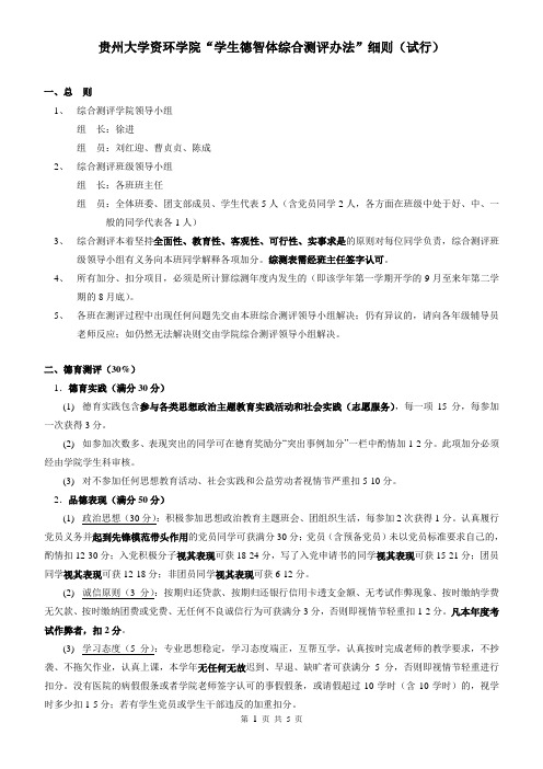贵州大学资环学院学生德智体综合测评办法细则（试行）