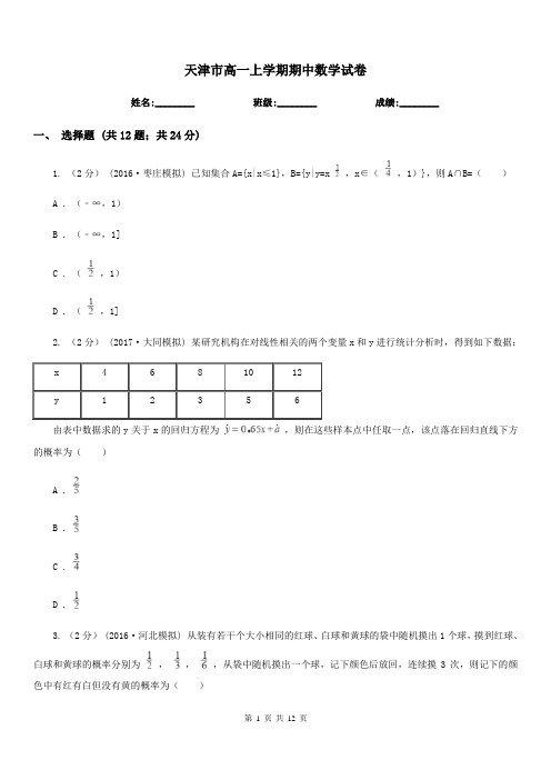 天津市高一上学期期中数学试卷