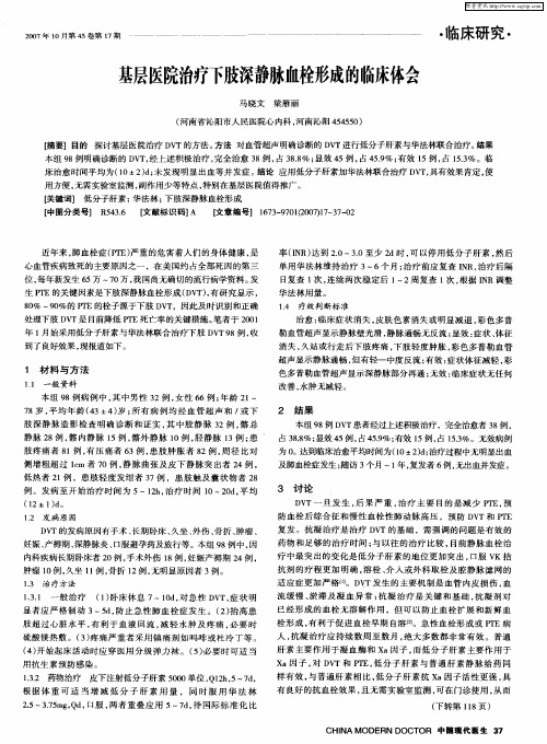 基层医院治疗下肢深静脉血栓形成的临床体会