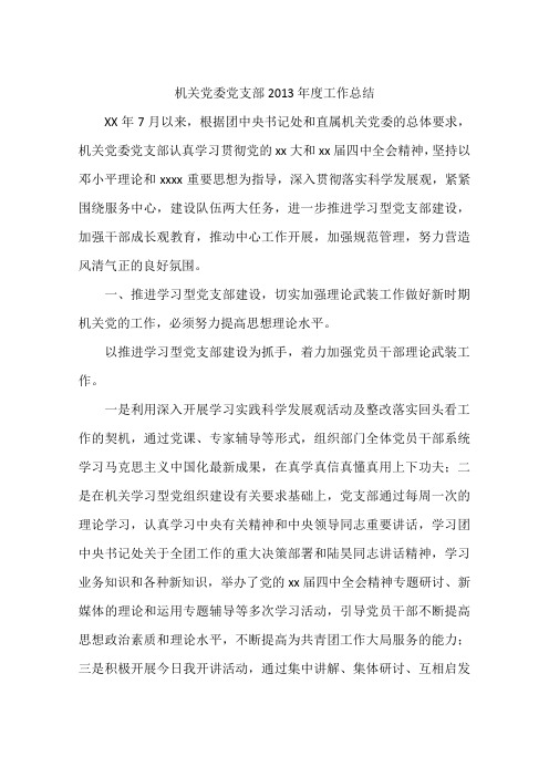 机关党委党支部2013年度工作总结