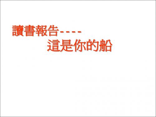 这是你的船