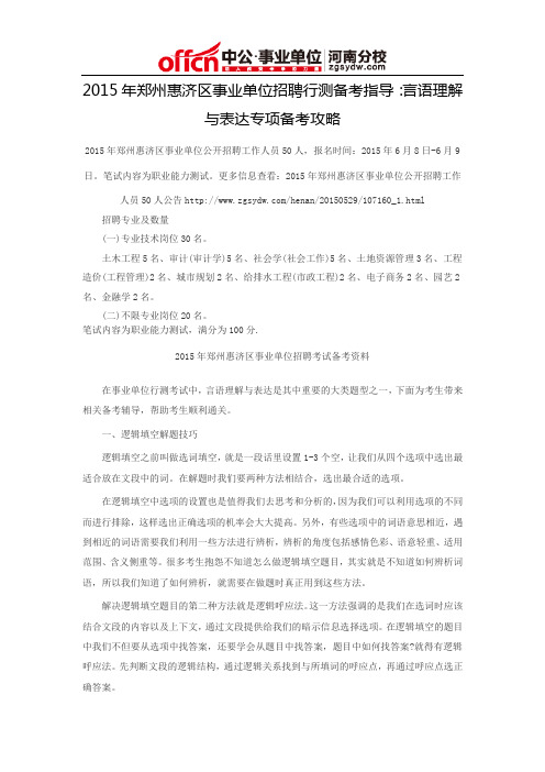 2015年郑州惠济区事业单位招聘行测备考指导：言语理解与表达专项备考攻略