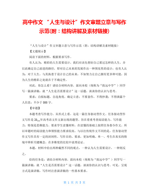 高中作文 “人生与设计”作文审题立意与写作示范(附：结构讲解及素材链接)