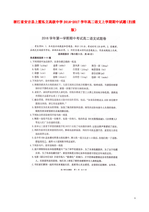 浙江省安吉县上墅私立高级中学高二语文上学期期中试题(扫描版)