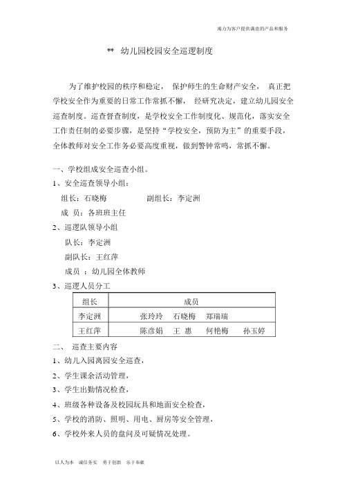 幼儿园安全巡逻制度巡查记录表
