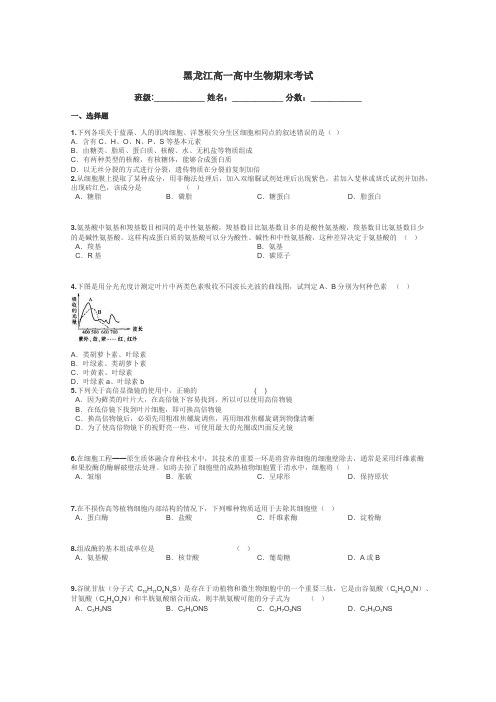 黑龙江高一高中生物期末考试带答案解析
