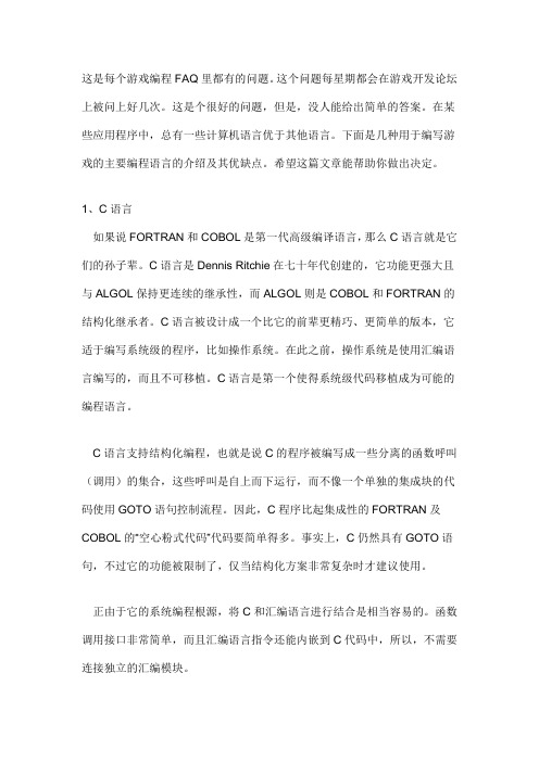 游戏编程的语言