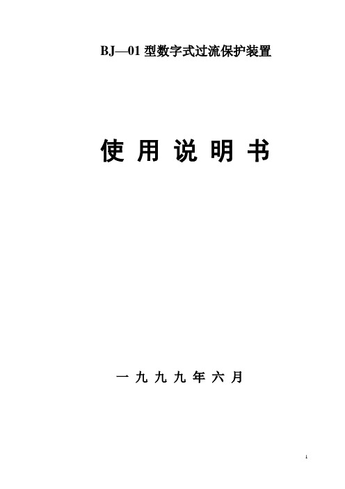 Bj  001数字型过流保护装置使用说明书