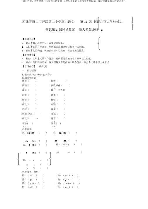 河北省唐山市开滦第二中学高中语文第11课就任北京大学校长之演说第1课时导学案新人教版必修2