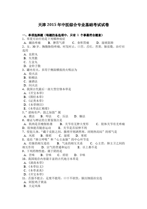 天津2015年中医综合专业基础考试试卷