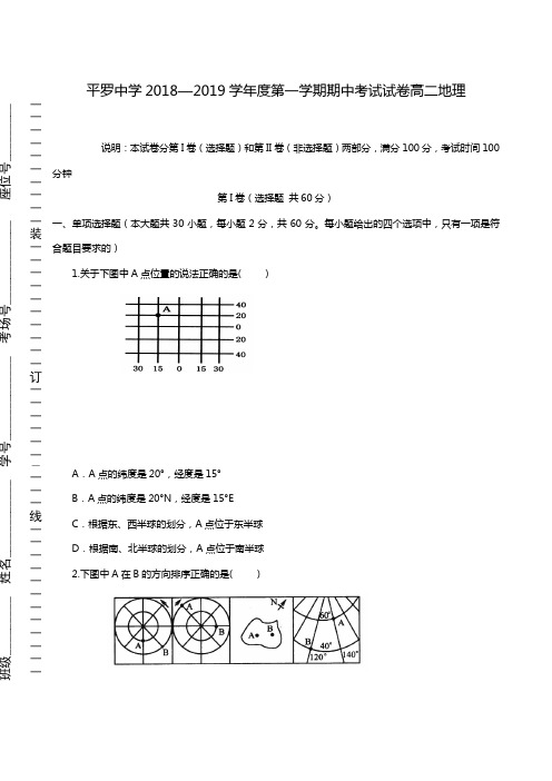 宁夏平罗中学2018-2019学年高二上学期期中考试地理试题(无答案)
