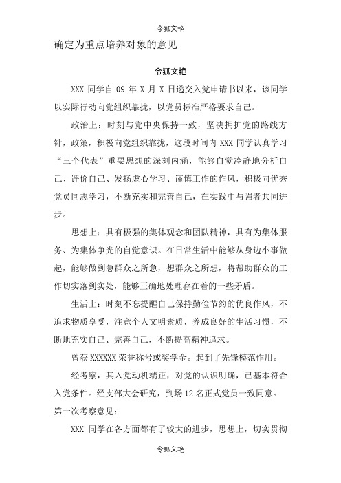 党支部综合考察意见及党支部对该同志确定为发展对象的意见之令狐文艳创作