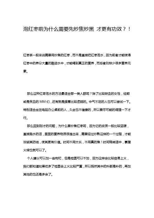 泡红枣前为什么需要先炒焦炒黑 才更有功效？!