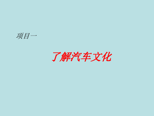 项目一了解汽车文化