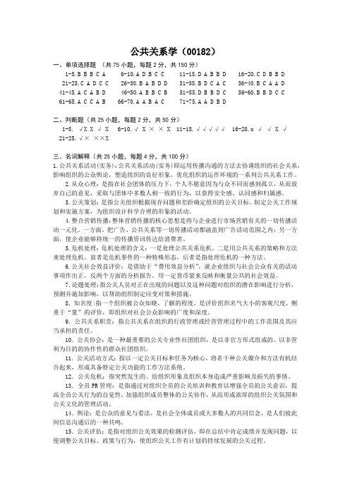 公共关系学参考答案