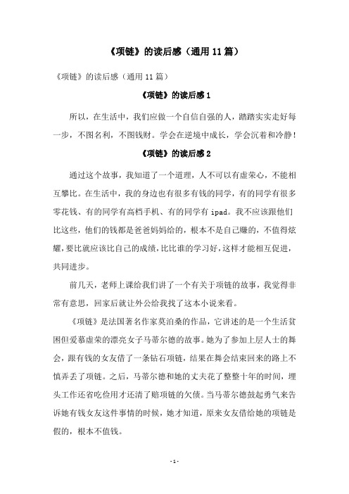 《项链》的读后感(通用11篇)