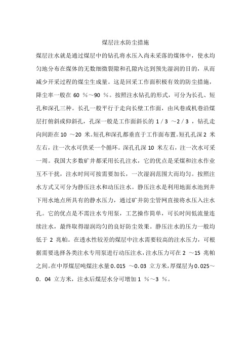 煤层注水防尘措施