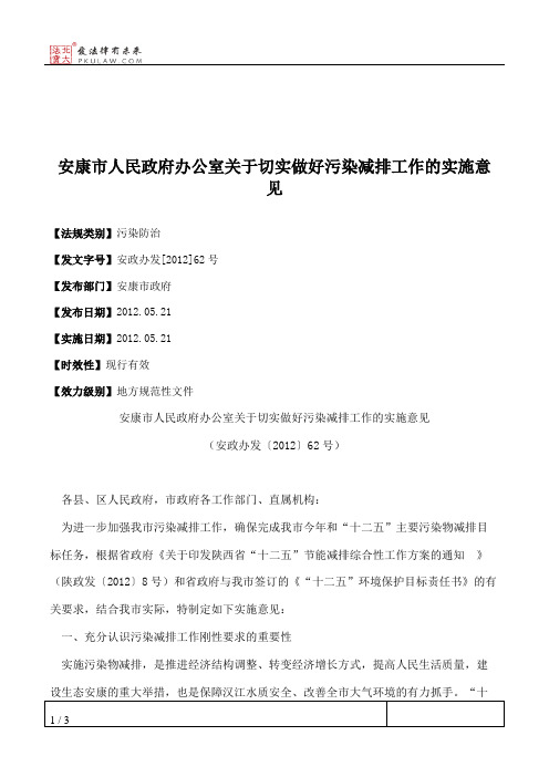 安康市人民政府办公室关于切实做好污染减排工作的实施意见