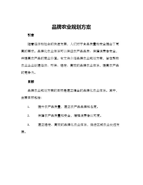 品牌农业规划方案