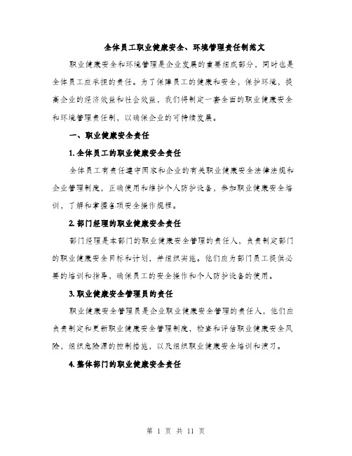 全体员工职业健康安全、环境管理责任制范文（三篇）