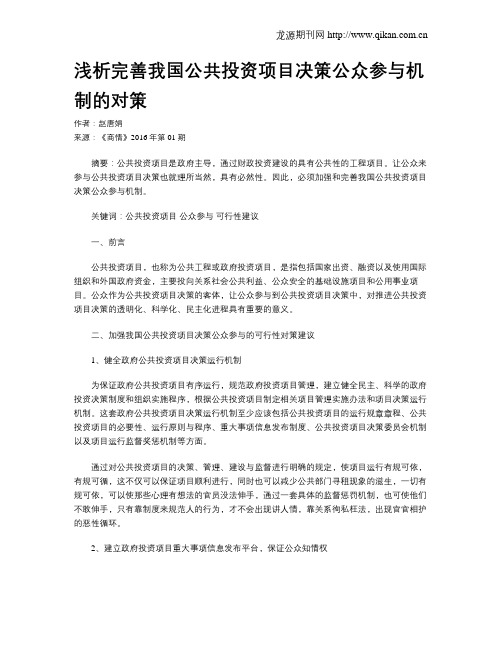 浅析完善我国公共投资项目决策公众参与机制的对策