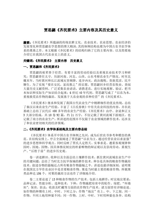 贾思勰《齐民要术》主要内容及其历史意义