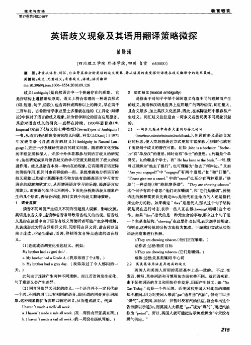 英语歧义现象及其语用翻译策略微探